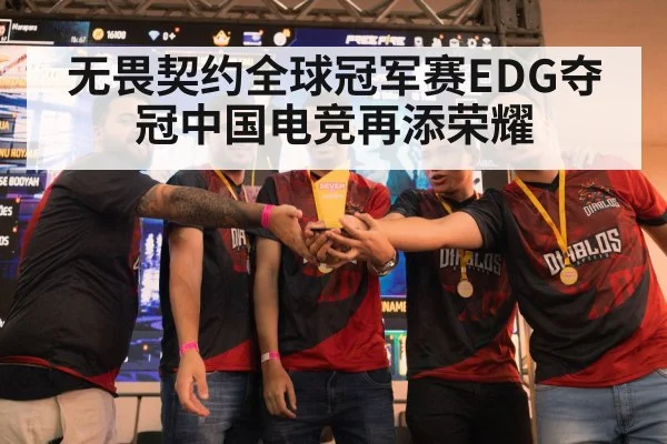 无畏契约全球冠军赛EDG夺冠中国电竞再添荣耀