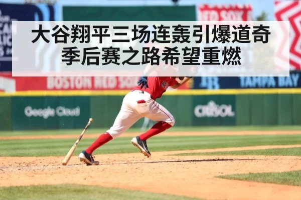 大谷翔平三场连轰引爆道奇 季后赛之路希望重燃