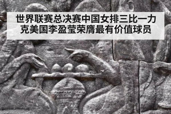 世界联赛总决赛中国女排三比一力克美国李盈莹荣膺最有价值球员