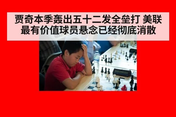 贾奇本季轰出五十二发全垒打 美联最有价值球员悬念已经彻底消散